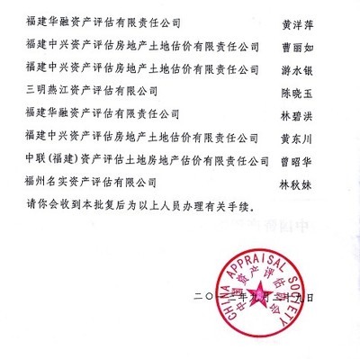 福建省資產評估協會關于批準黃東川等12人為資產評估師的批復