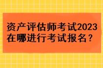 2023年資產(chǎn)評估師考試報名指南與資產(chǎn)評估服務(wù)概述